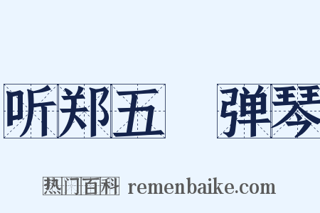 听郑五愔弹琴是什么意思的图片